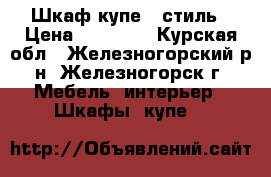 Шкаф купе   стиль › Цена ­ 27 850 - Курская обл., Железногорский р-н, Железногорск г. Мебель, интерьер » Шкафы, купе   